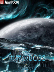 世界級BOSS小說