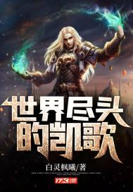 世界盡頭的凱歌小說