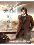 世界同娛樂小說