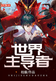 世界主導者小說