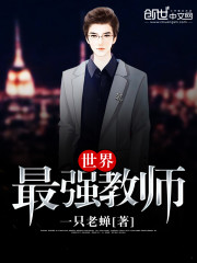 世界最強教師小說