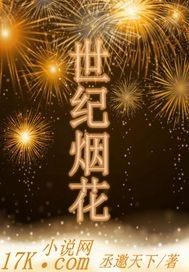 世紀煙花小說
