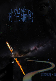 時空編碼小說