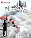 時空波紋小說