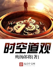 時空道觀小說