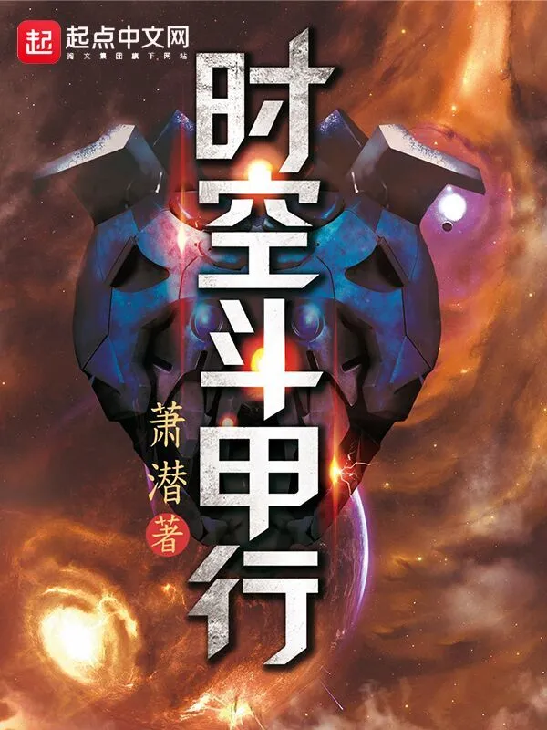 時空鬥甲行小說