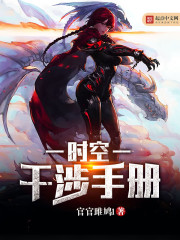 時空干涉手冊小說
