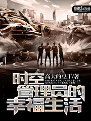時空管理員的幸福生活小說
