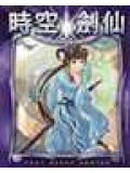 時空劍仙小說