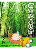 時空旅人傳奇小說