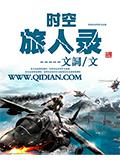 時空旅人錄小說