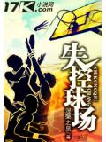失控球場小說