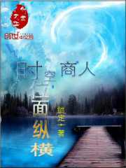時空商人位面縱橫小說