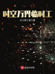 時空萬界臨時工小說