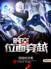 時空位面穿越小說