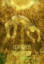 時空遊戲：往生幻境小說