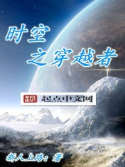 時空之穿越者小說