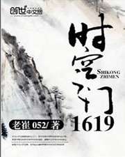 時空之門1619小說