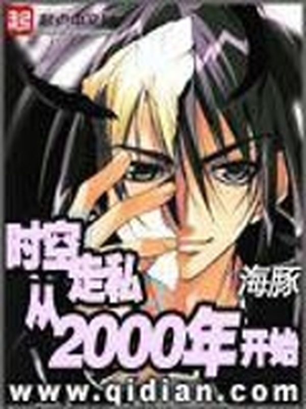 時空走私從2000年開始小說