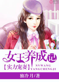 實力寵妻：女王養成記小說