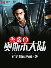 失落的奧斯本大陸小說
