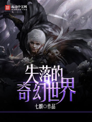 失落的奇幻世界小說