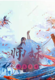 師妹有點美呀小說