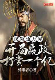 視頻通萬界，開局嬴政打賞一個億小說