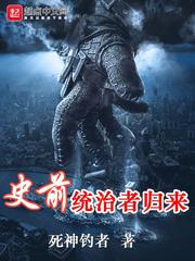 史前統治者歸來小說