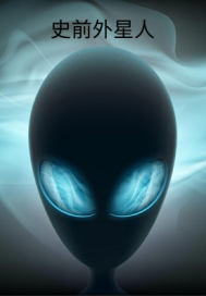 史前外星人小說
