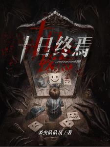 十日終焉小說