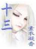 十三小說