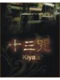 十三咒 - Kiya小說