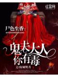 屍色生香：鬼夫大人你有毒小說