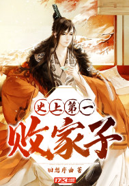 史上第一敗家子小說