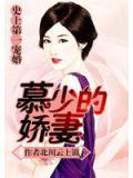 史上第一寵婚:慕少的嬌妻小說