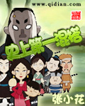 史上第一混搭小說