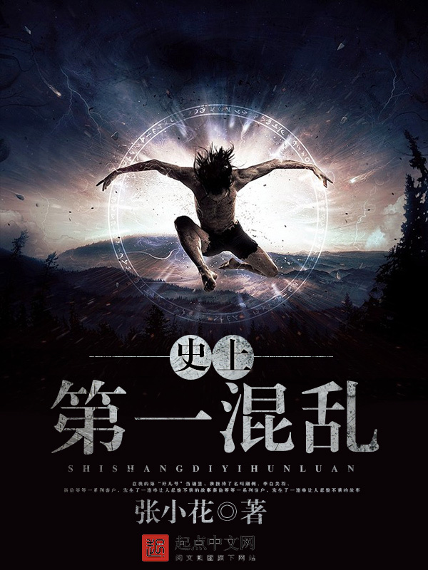 史上第一混亂小說