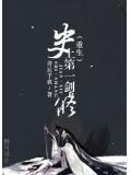 史上第一劍修重生小說