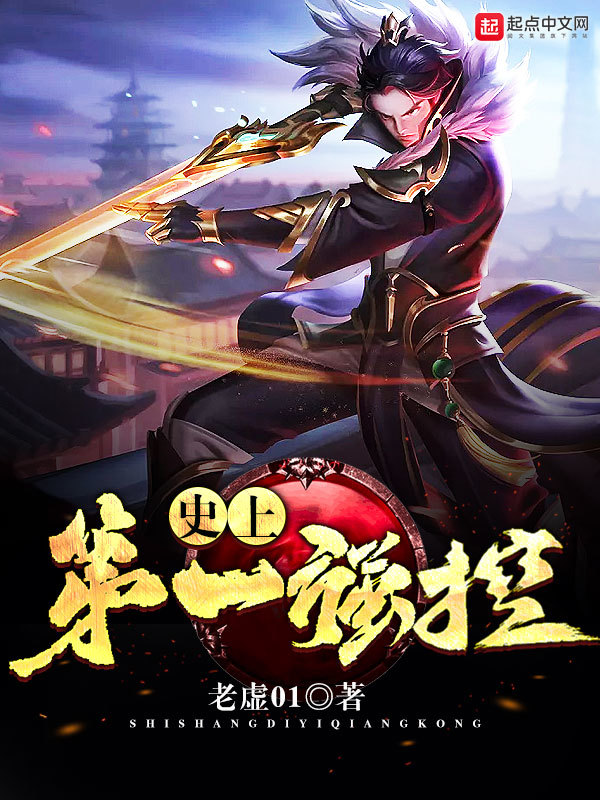 史上第一強控小說