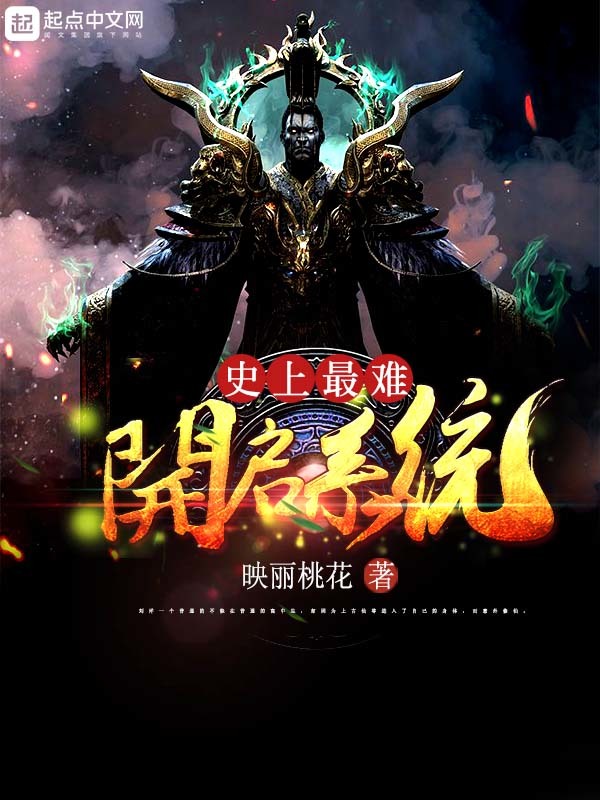 史上最難開啓系統小說