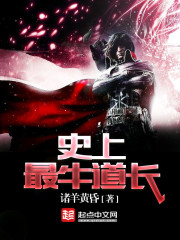 史上最牛道長小說