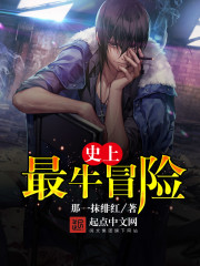 史上最牛冒險小說