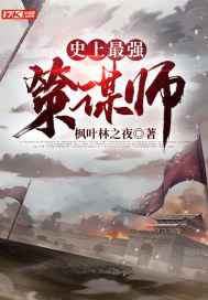 史上最強策謀師小說