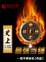 史上最強當鋪小說