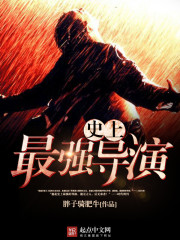 史上最強導演小說