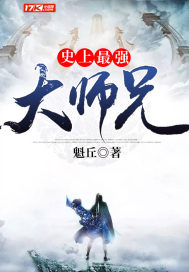 史上最強大師兄小說