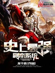 史上最強副本系統小說