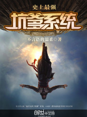 史上最強坑爹系統小說