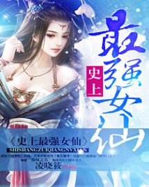 史上最強女仙小說